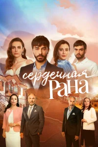 Сердечная рана турецкий сериал