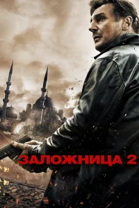 Заложница 2 турецкий сериал