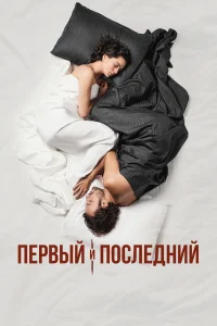 Первый и последний турецкий сериал