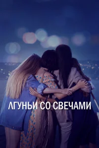 Лгуньи со свечами турецкий сериал