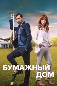 Бумажный дом турецкий сериал