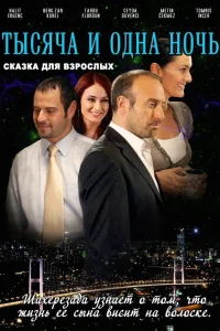 1001 ночь турецкий сериал
