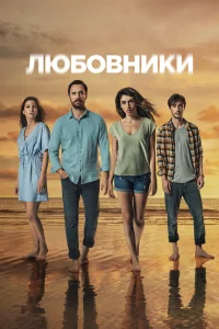 Любовники турецкий сериал