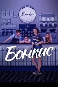 Бонкис турецкий сериал