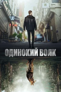Одинокий волк турецкий сериал