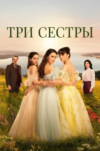Три сестры турецкий сериал