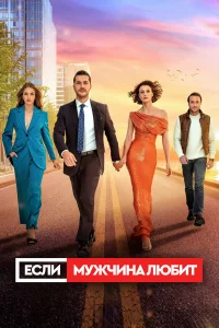 Если мужчина любит турецкий сериал