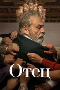Отец турецкий сериал