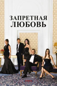 Запретная любовь турецкий сериал