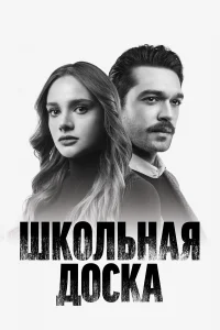 Школьная доска турецкий сериал