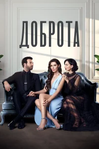 Доброта турецкий сериал