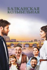 Балканская колыбельная турецкий сериал