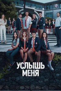 Услышь меня турецкий сериал