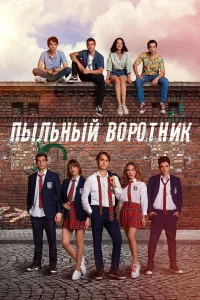 Пыльный воротник турецкий сериал
