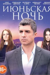 Июньская ночь турецкий сериал