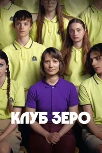 Клуб Зеро турецкий сериал