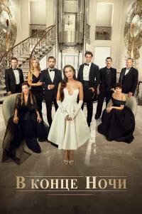 В конце ночи турецкий сериал