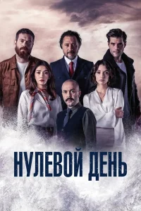 Нулевой день турецкий сериал