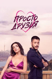 Просто друзья турецкий сериал