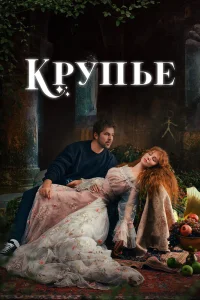 Крупье турецкий сериал