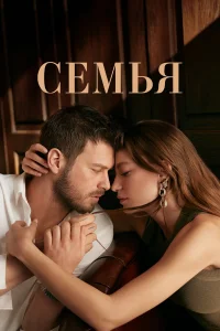Семья турецкий сериал