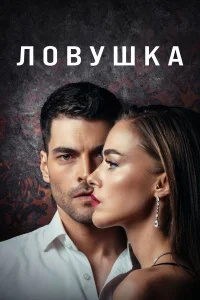 Ловушка турецкий сериал