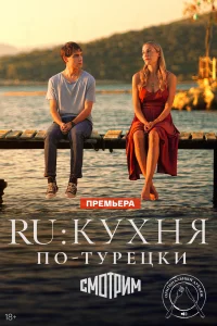 Ру турецкий сериал