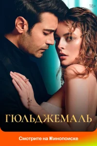 Гюльджемаль турецкий сериал