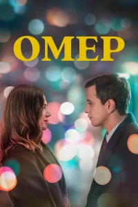 Омер турецкий сериал