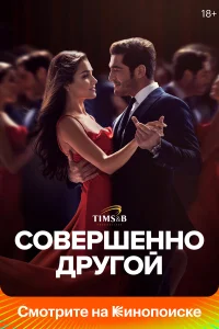 Совершенно другой турецкий сериал