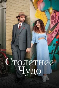 Столетнее чудо турецкий сериал