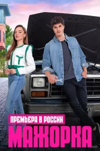 Мажорка турецкий сериал