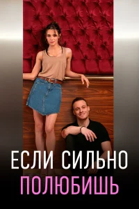 Если сильно полюбишь турецкий сериал