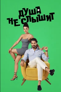 Душа не слышит турецкий сериал