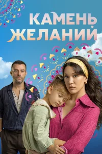 Камень желаний турецкий сериал