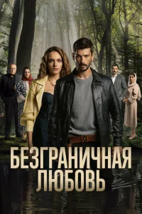 Безграничная любовь турецкий сериал