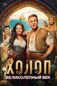 Холоп. Великолепный век турецкий сериал