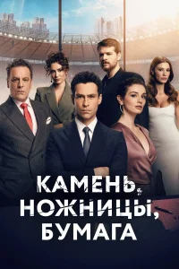 Камень, ножницы, бумага турецкий сериал