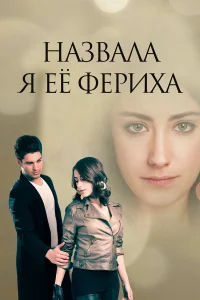 Назвала я её Фериха турецкий сериал
