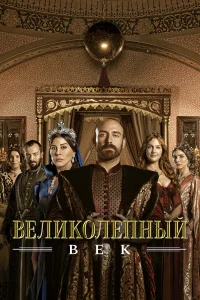 Великолепный век турецкий сериал