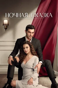 Ночная сказка турецкий сериал
