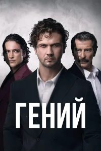 Гений турецкий сериал
