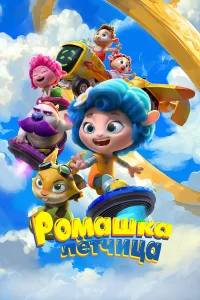 Ромашка турецкий сериал