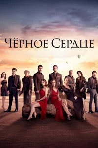 Черное сердце турецкий сериал