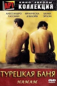 Турецкая баня турецкий сериал