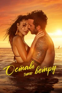 Оставь это ветру турецкий сериал