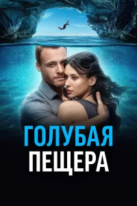 Голубая пещера турецкий сериал