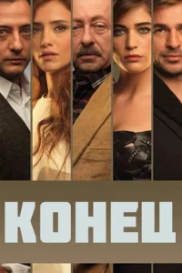 Конец турецкий сериал