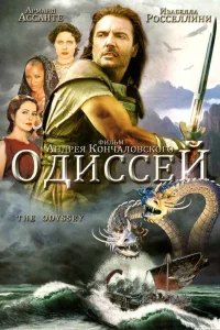 Одиссей турецкий сериал