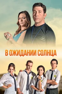 В ожидании солнца турецкий сериал